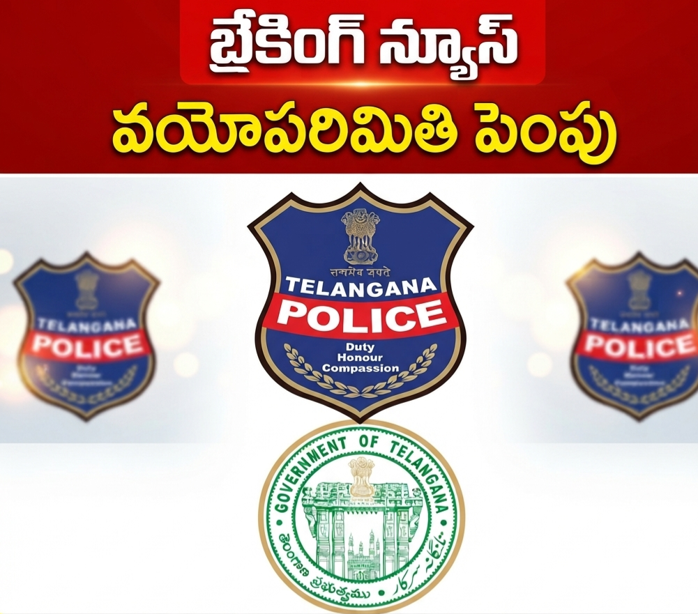 కానిస్టేబుల్, సమాన హోదా పోస్టుల వయోపరిమితి మరో 3 సంవత్సరాలు పెంపు జీవో జారీ చేసిన తెలంగాణ ప్రభుత్వం