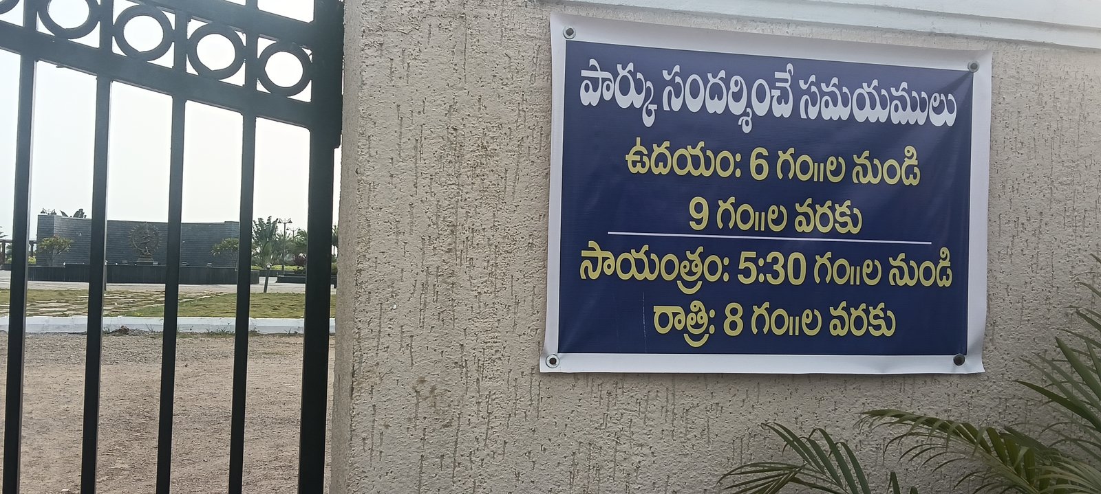 పార్క్ ప్రారంభ సమయాన్ని సాయంత్రం 4 గంటలకు మార్చాలి