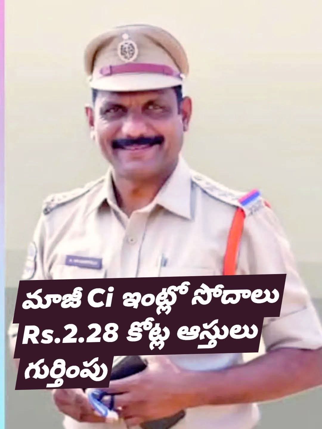 కీసర మాజీ సీఐ ఇంట్లో ఏసీబీ సోదాలు.. రూ. 2.28 కోట్ల అక్రమాస్తులు గుర్తింపు!