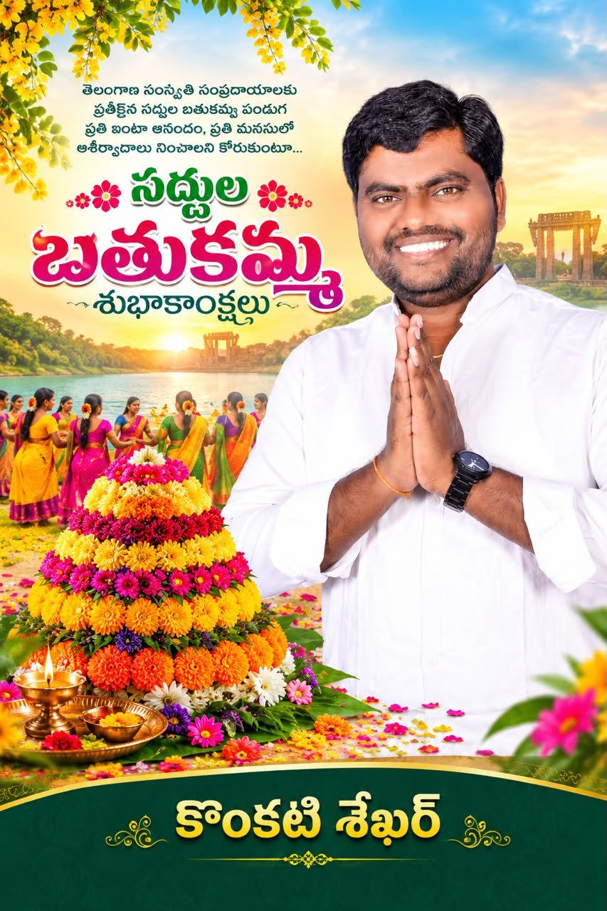 అడపడుచులందరికీ సద్దుల బతుకమ్మ శుభాకాంక్షలుకొంకటి శేఖర్, బీఆర్‌ఎస్ నాయకులు, చొప్పదండి నియోజకవర్గం